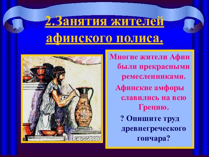 2.Занятия жителей афинского полиса. Многие жители Афин были прекрасными ремесленниками. Афинские