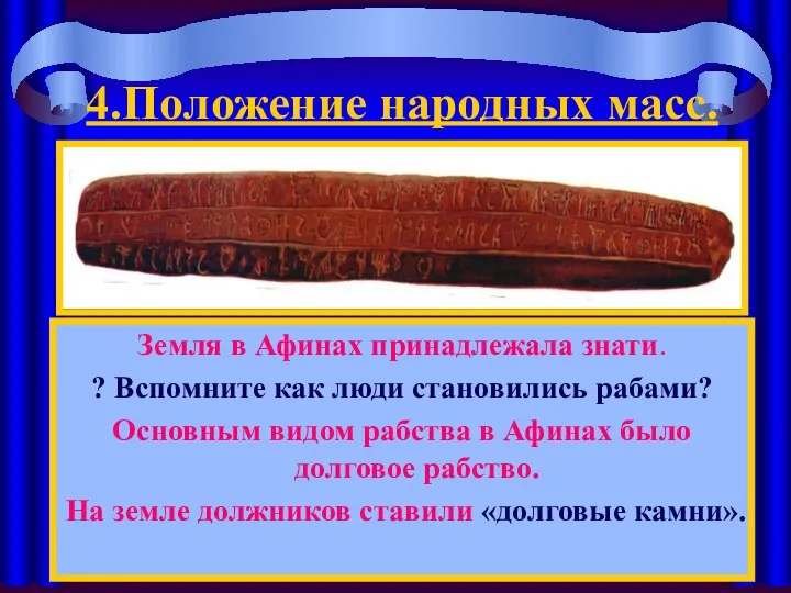 4.Положение народных масс. Земля в Афинах принадлежала знати. ? Вспомните как