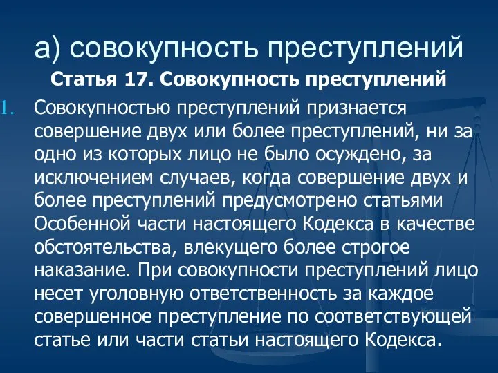 а) совокупность преступлений Статья 17. Совокупность преступлений Совокупностью преступлений признается совершение