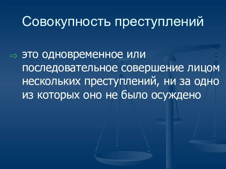 Совокупность преступлений это одновременное или последовательное совершение лицом нескольких преступлений, ни