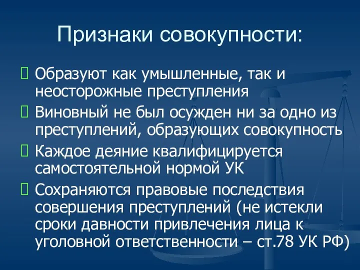 Признаки совокупности: Образуют как умышленные, так и неосторожные преступления Виновный не