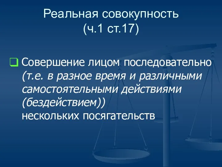 Реальная совокупность (ч.1 ст.17) Совершение лицом последовательно (т.е. в разное время