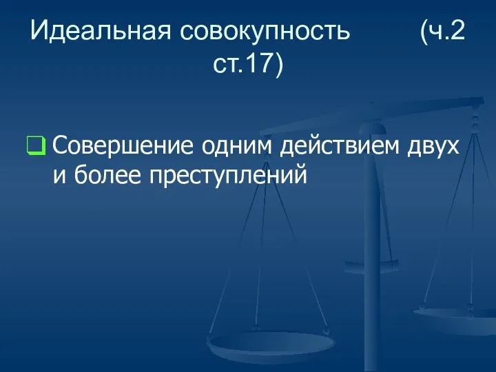 Идеальная совокупность (ч.2 ст.17) Совершение одним действием двух и более преступлений