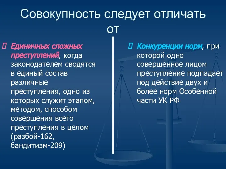 Совокупность следует отличать от Единичных сложных преступлений, когда законодателем сводятся в