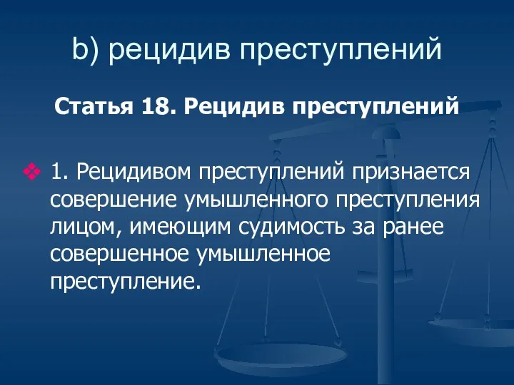 b) рецидив преступлений Статья 18. Рецидив преступлений 1. Рецидивом преступлений признается