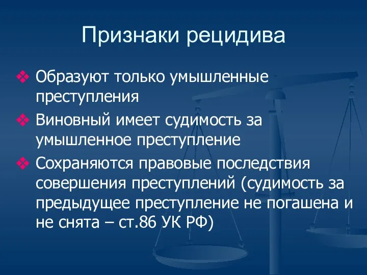 Признаки рецидива Образуют только умышленные преступления Виновный имеет судимость за умышленное