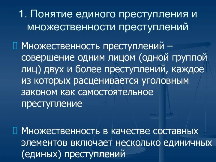 1. Понятие единого преступления и множественности преступлений Множественность преступлений – совершение