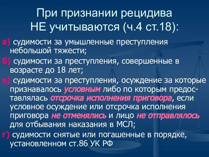 При признании рецидива НЕ учитываются (ч.4 ст.18): а) судимости за умышленные