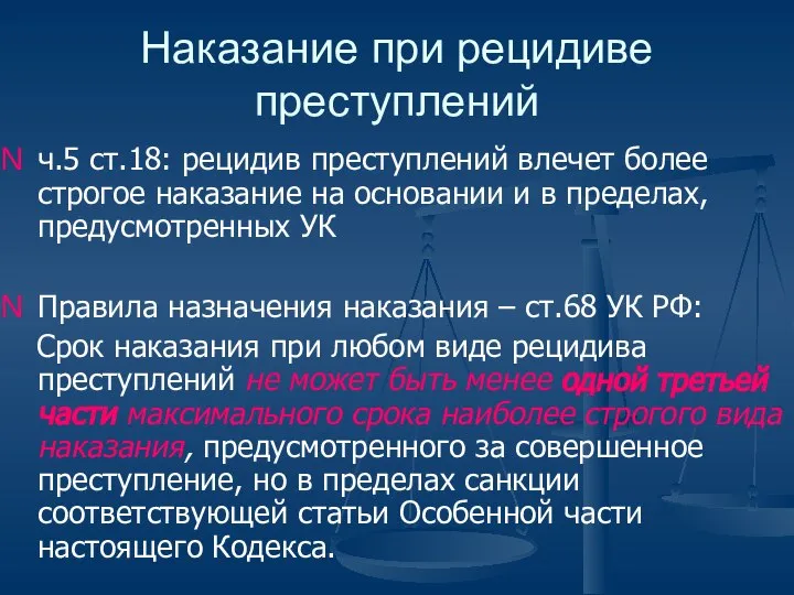 Наказание при рецидиве преступлений ч.5 ст.18: рецидив преступлений влечет более строгое