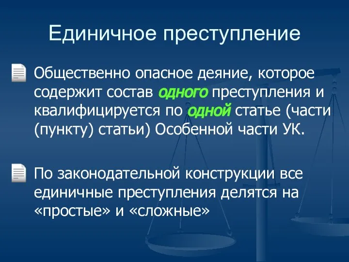 Единичное преступление Общественно опасное деяние, которое содержит состав одного преступления и