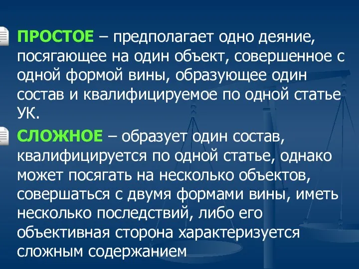 ПРОСТОЕ – предполагает одно деяние, посягающее на один объект, совершенное с