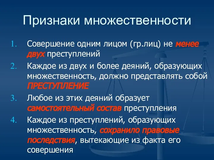 Признаки множественности Совершение одним лицом (гр.лиц) не менее двух преступлений Каждое