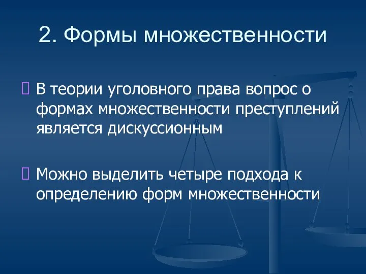 2. Формы множественности В теории уголовного права вопрос о формах множественности