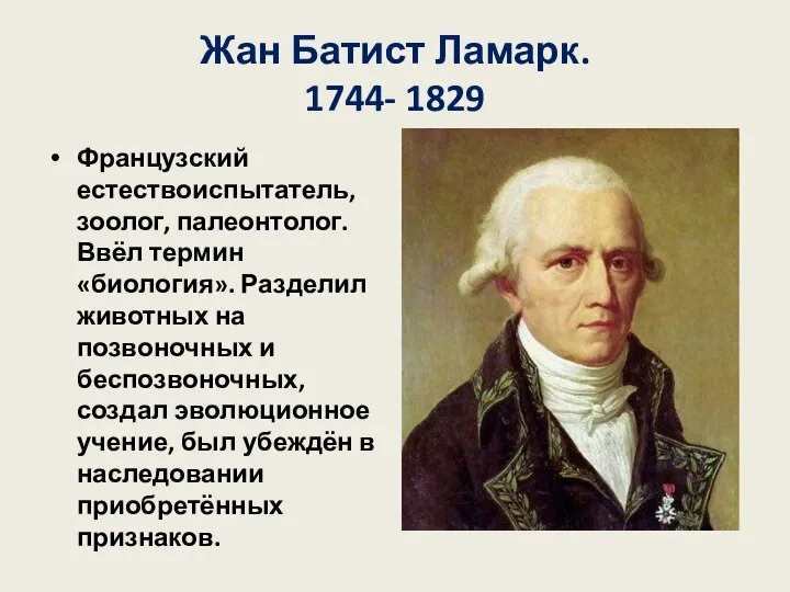 Жан Батист Ламарк. 1744- 1829 Французский естествоиспытатель, зоолог, палеонтолог. Ввёл термин