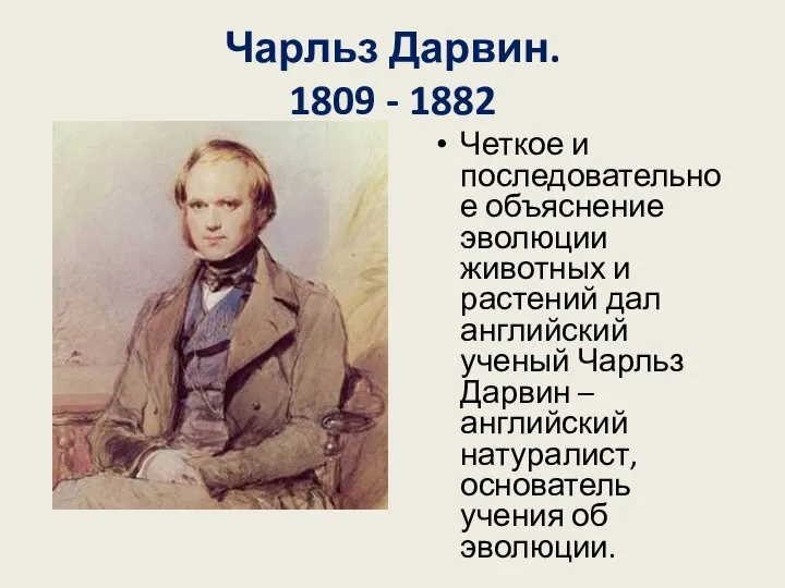 Чарльз Дарвин. 1809 - 1882 Четкое и последовательное объяснение эволюции животных