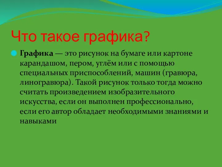 Что такое графика? Графика — это рисунок на бумаге или картоне