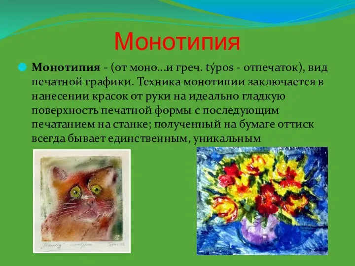 Монотипия Монотипия - (от моно...и греч. týpos - отпечаток), вид печатной