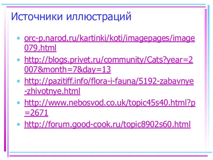 Источники иллюстраций orc-p.narod.ru/kartinki/koti/imagepages/image079.html http://blogs.privet.ru/community/Cats?year=2007&month=7&day=13 http://pazitiff.info/flora-i-fauna/5192-zabavnye-zhivotnye.html http://www.nebosvod.co.uk/topic45s40.html?p=2671 http://forum.good-cook.ru/topic8902s60.html