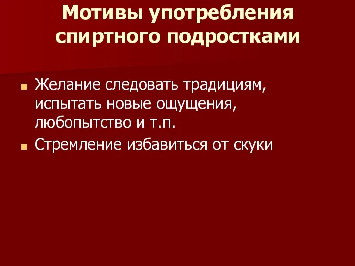 Мотивы употребления спиртного подростками Желание следовать традициям, испытать новые ощущения, любопытство