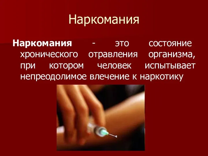 Наркомания Наркомания - это состояние хронического отравления организма, при котором человек испытывает непреодолимое влечение к наркотику