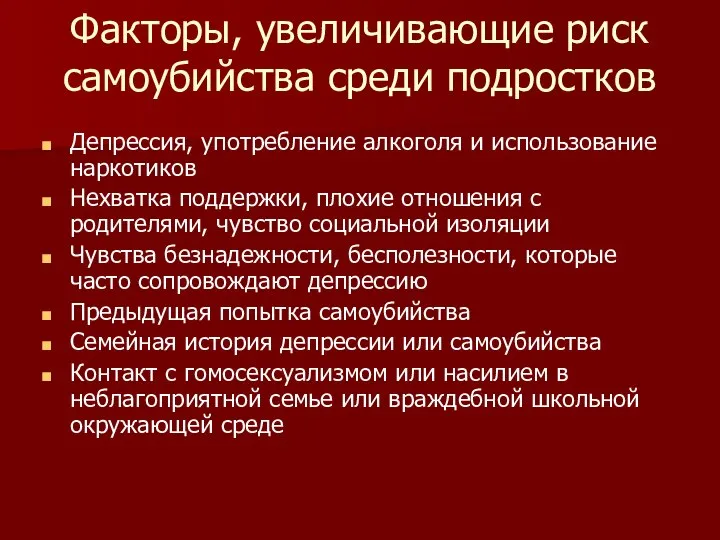 Факторы, увеличивающие риск самоубийства среди подростков Депрессия, употребление алкоголя и использование