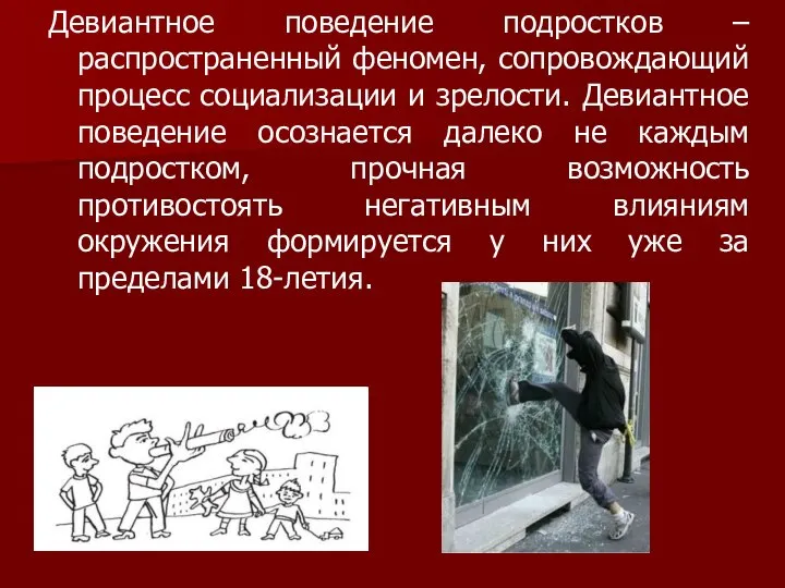 Девиантное поведение подростков – распространенный феномен, сопровождающий процесс социализации и зрелости.