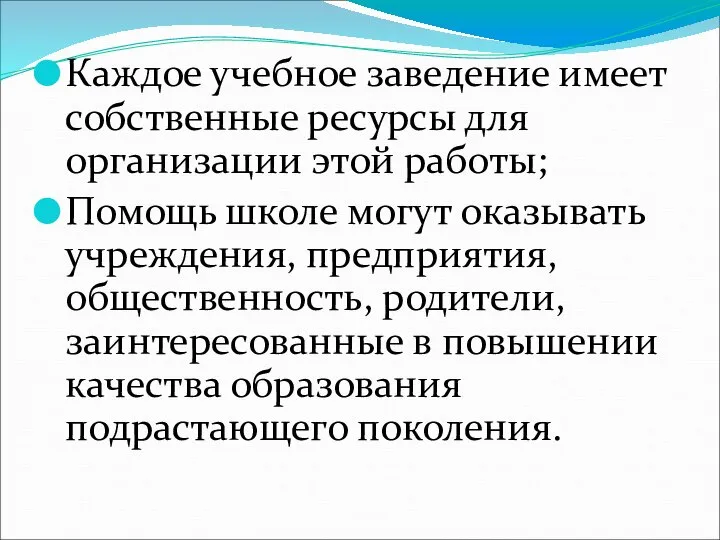 Каждое учебное заведение имеет собственные ресурсы для организации этой работы; Помощь