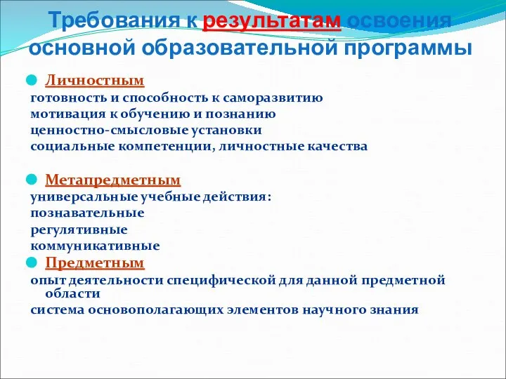 Требования к результатам освоения основной образовательной программы Личностным готовность и способность