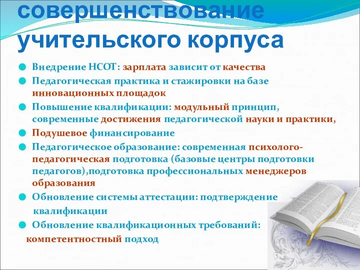 ФГОС и совершенствование учительского корпуса Внедрение НСОТ: зарплата зависит от качества