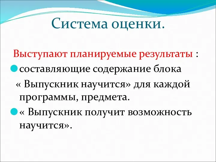 Система оценки. Выступают планируемые результаты : составляющие содержание блока « Выпускник