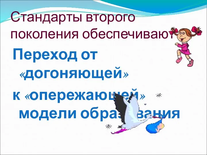 Стандарты второго поколения обеспечивают Переход от «догоняющей» к «опережающей» модели образования