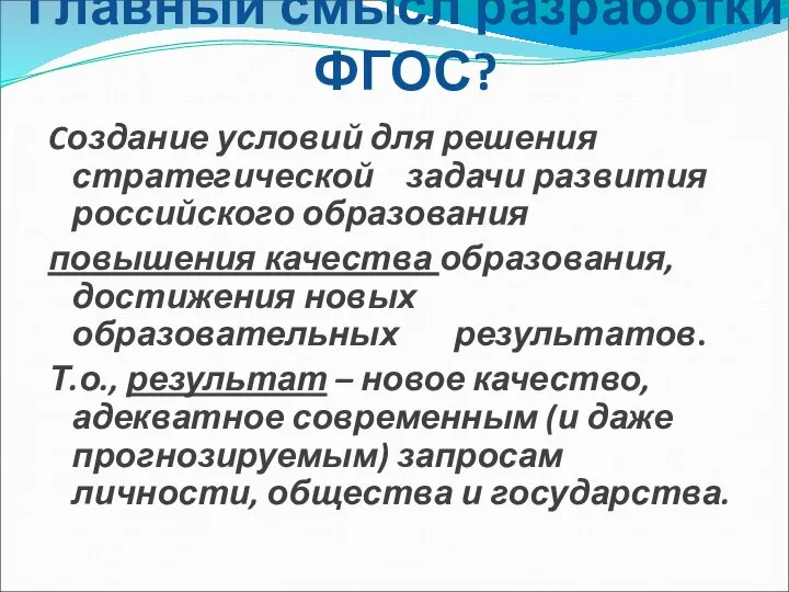 Главный смысл разработки ФГОС? Cоздание условий для решения стратегической задачи развития