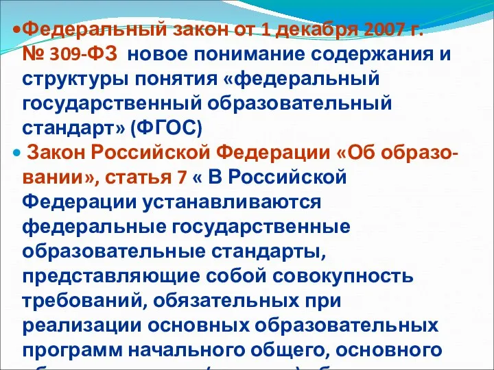 Федеральный закон от 1 декабря 2007 г. № 309-ФЗ новое понимание