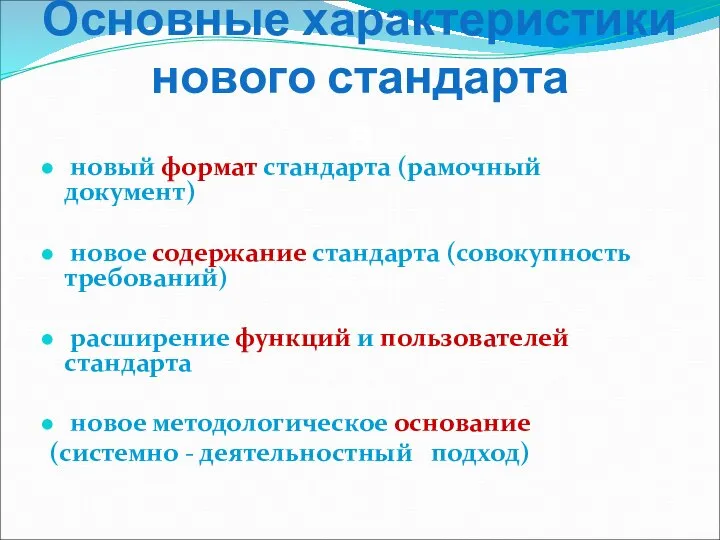 Основные характеристики нового стандарта новый формат стандарта (рамочный документ) новое содержание