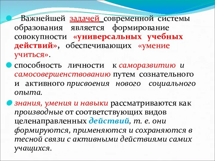 Важнейшей задачей современной системы образования является формирование совокупности «универсальных учебных действий»,