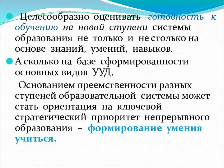 Целесообразно оценивать готовность к обучению на новой ступени системы образования не