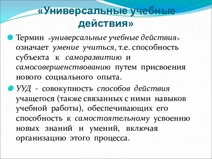 «Универсальные учебные действия» Термин «универсальные учебные действия» означает умение учиться, т.е.