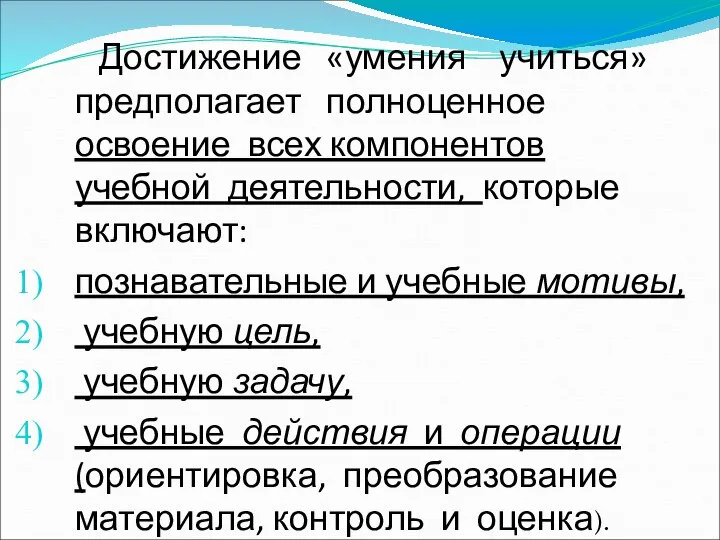 Достижение «умения учиться» предполагает полноценное освоение всех компонентов учебной деятельности, которые