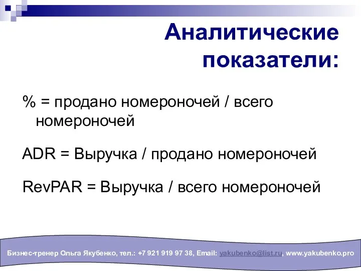 Аналитические показатели: Бизнес-тренер Ольга Якубенко, тел.: +7 921 919 97 38,