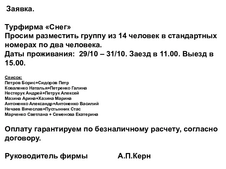 Заявка. Турфирма «Снег» Просим разместить группу из 14 человек в стандартных