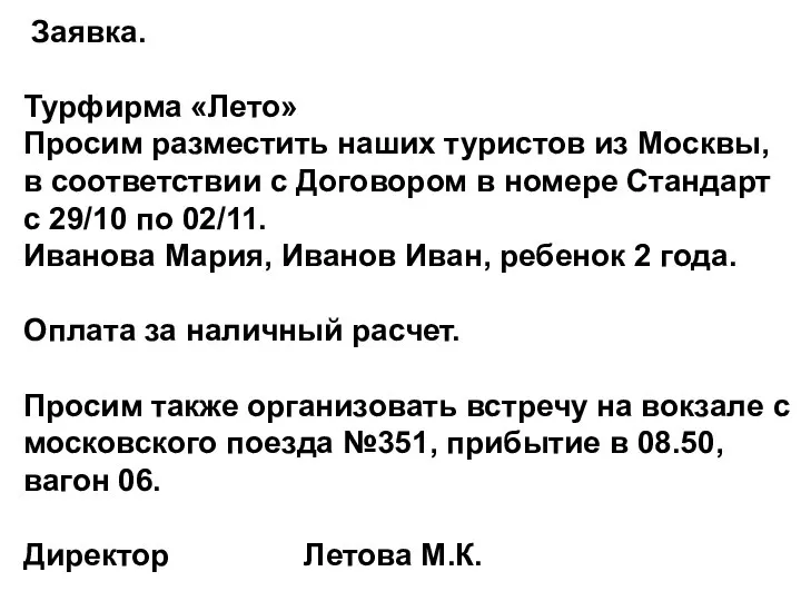 Заявка. Турфирма «Лето» Просим разместить наших туристов из Москвы, в соответствии