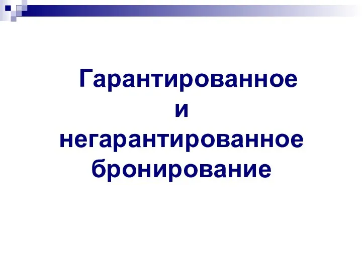 Гарантированное и негарантированное бронирование