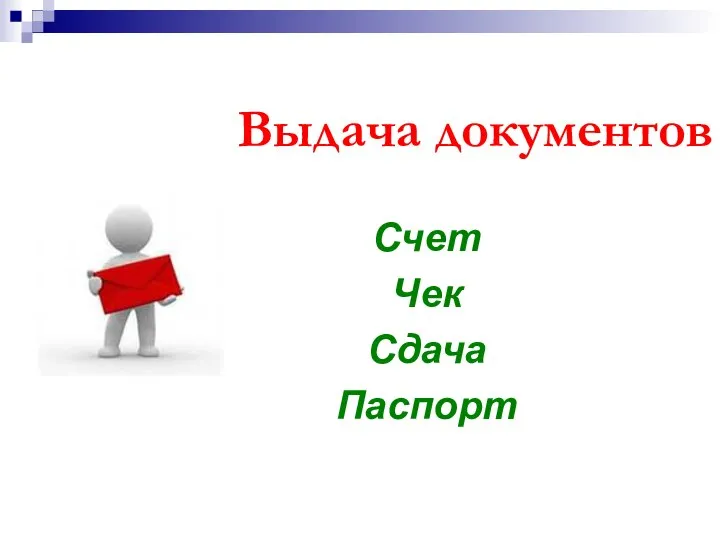 Выдача документов Счет Чек Сдача Паспорт