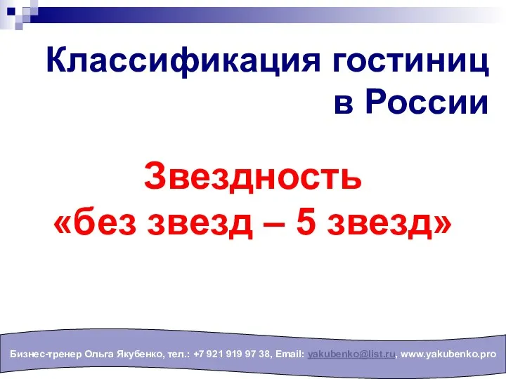 Классификация гостиниц в России Бизнес-тренер Ольга Якубенко, тел.: +7 921 919