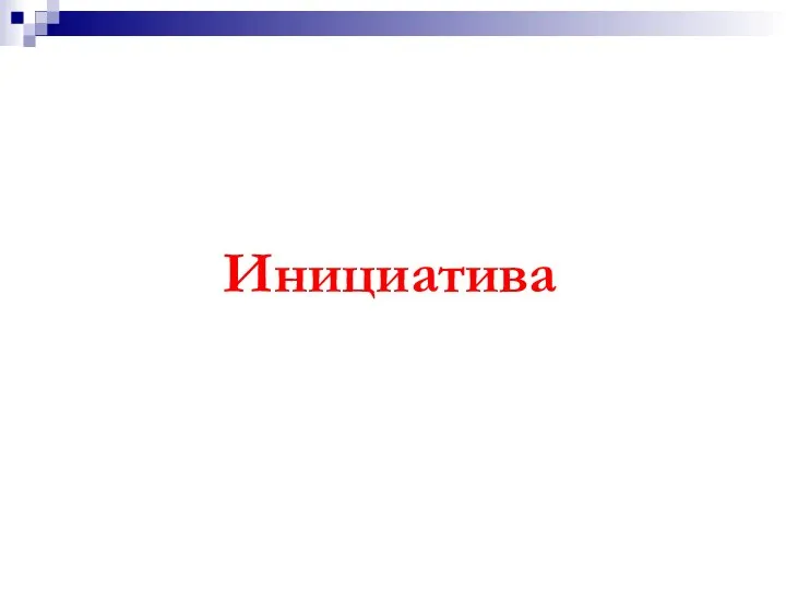 Инициатива