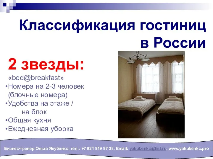 Классификация гостиниц в России Бизнес-тренер Ольга Якубенко, тел.: +7 921 919