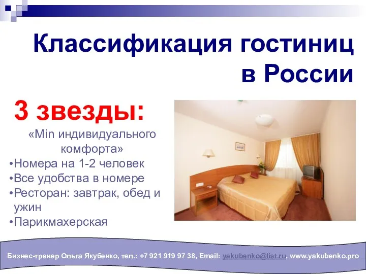 Классификация гостиниц в России Бизнес-тренер Ольга Якубенко, тел.: +7 921 919