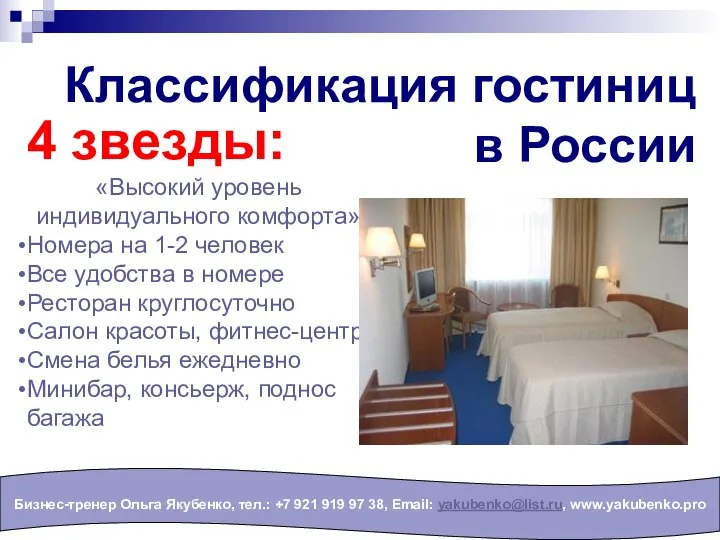 Классификация гостиниц в России Бизнес-тренер Ольга Якубенко, тел.: +7 921 919