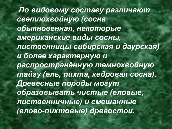 По видовому составу различают светлохвойную (сосна обыкновенная, некоторые американские виды сосны,