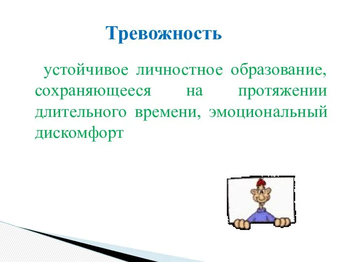 устойчивое личностное образование, сохраняющееся на протяжении длительного времени, эмоциональный дискомфорт Тревожность